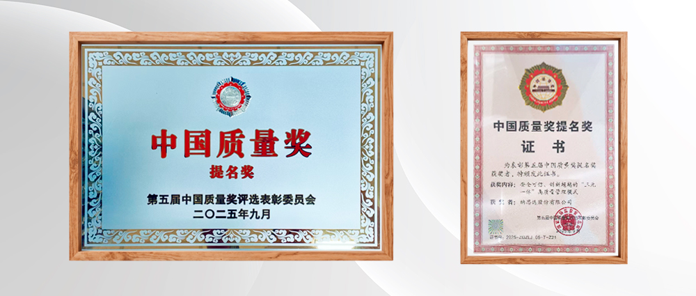 China Quality Award Nomination in Sept, 2025